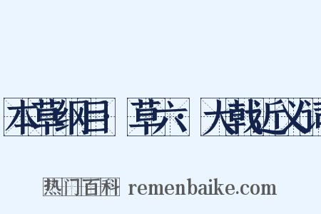 本草纲目·草六·大戟近义词是什么意思的图片